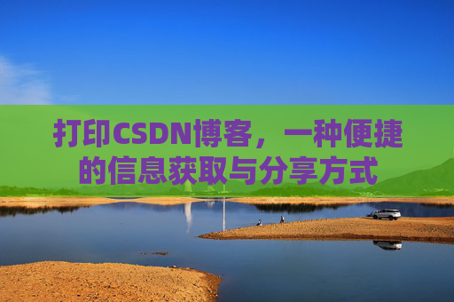 打印CSDN博客，一种便捷的信息获取与分享方式