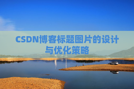 CSDN博客标题图片的设计与优化策略